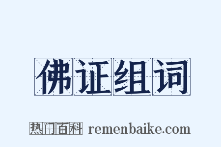 佛证组词是什么意思的图片
